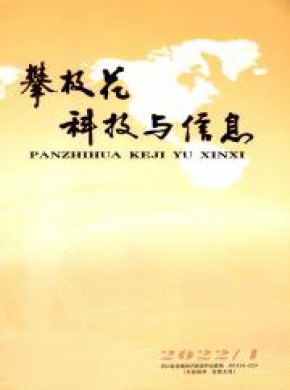 攀枝花科技与信息期刊